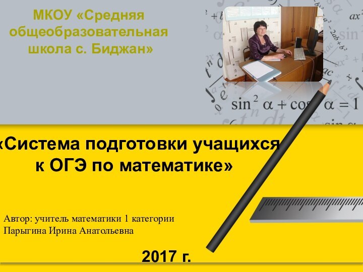 «Система подготовки учащихся к ОГЭ по математике»МКОУ «Средняя общеобразовательная школа с. Биджан»2017