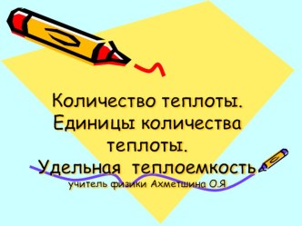 Презентация урока физики в 8 классе. Тема: Количество теплоты.