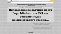 Презентация к проекту по информатике и робототехнике на тему Использование датчика цвета Lego Mindstorms EV3 для решения задач компьютерного зрения