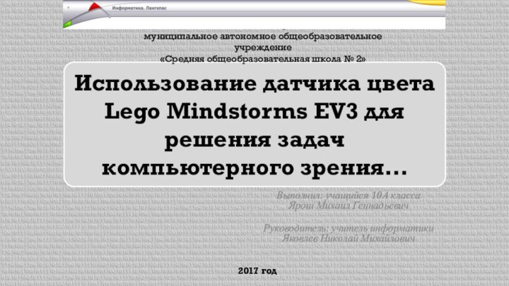 Выполнил: учащийся 10А класса Ярош Михаил Геннадьевич Руководитель: учитель информатики Яковлев Николай