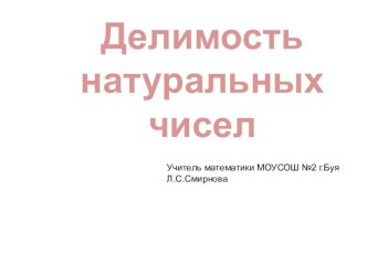 Презентация к уроку математики по теме Делители и кратные (6 класс)