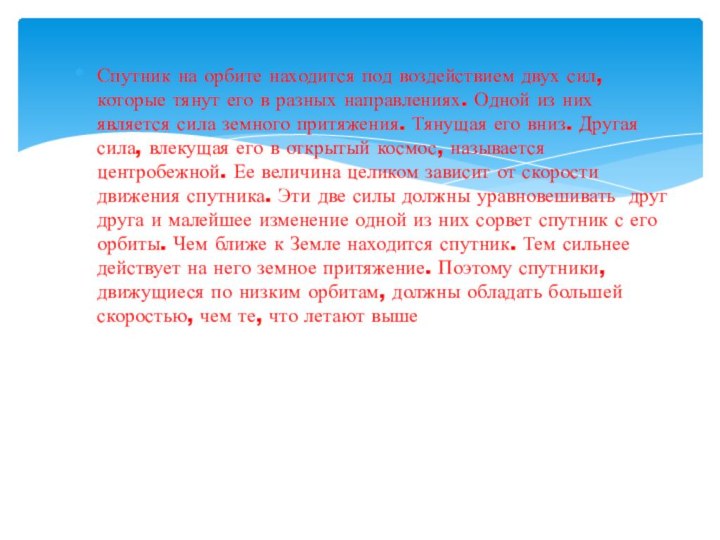 Спутник на орбите находится под воздействием двух сил, которые тянут его в