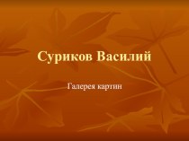 Презентация. Русский художник Василий Суриков.