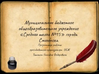 Презентация по военно-патриотическому воспитанию обучающихся юношей приписного возраста в школе.