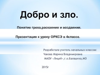 Презентация урока ОРКСЭ по теме Добро и зло.Понятие греха,раскаяния и воздаяния(4 класс).