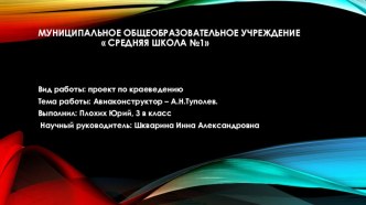 Проектная работа по краеведению на тему Авиаконструктор - А.Н.Туполев (3 класс)