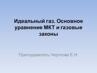 Презентация по физике на тему: Идеальный газ. Основное уравнение МКТ и газовые законы.