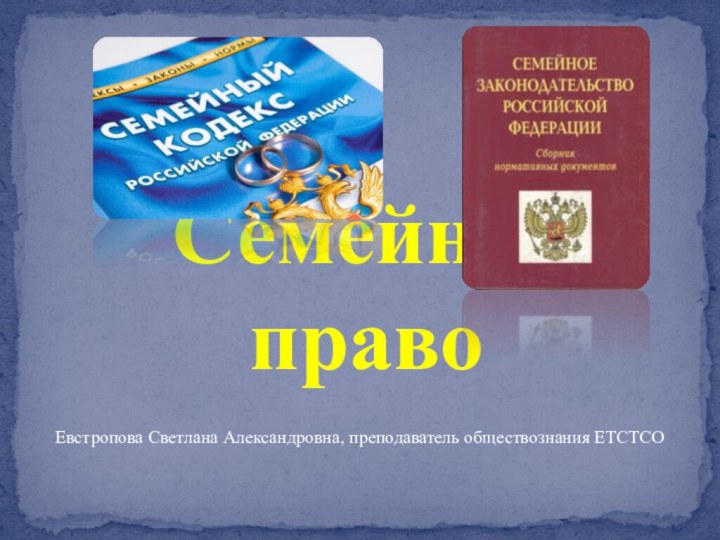 Евстропова Светлана Александровна, преподаватель обществознания ЕТСТСО