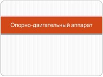 Презентация по биологии на тему ОДС (8 класс) (обобщающий урок-игра)