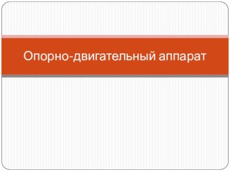 Презентация по биологии на тему ОДС (8 класс) (обобщающий урок-игра)