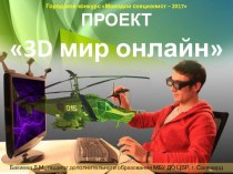 Проект 3d мир онлайн 5-11 класс