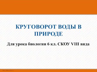 Презентация по окружающему миру на тему Круговорот воды в природе