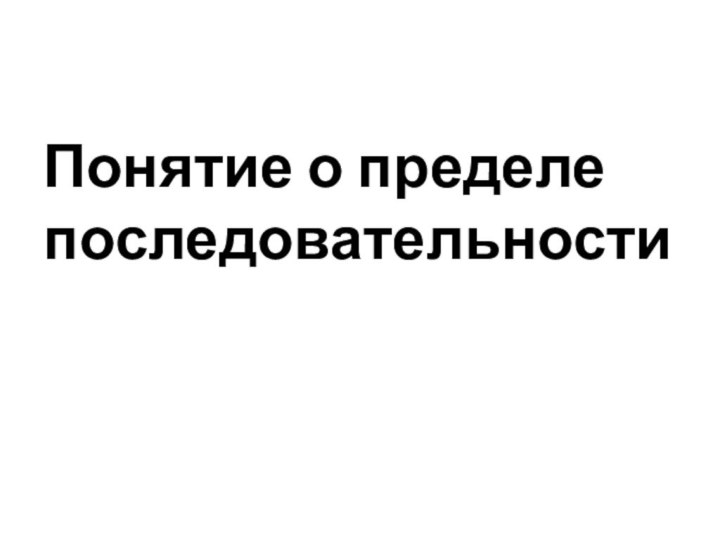 Понятие о пределе последовательности