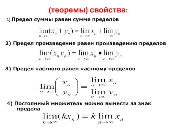 (теоремы) свойства:1) Предел суммы равен сумме пределов