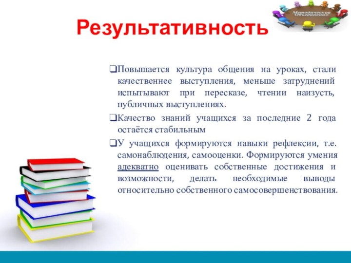 Результативность Повышается культура общения на уроках, стали качественнее выступления, меньше затруднений испытывают