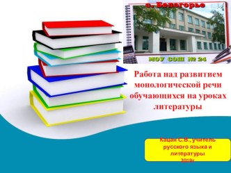 Презентация из опыта работы на тему Развитие монологической речи обучающихся на уроках литературы