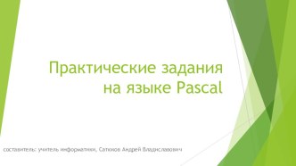 Презентация по информатике на тему Задания с циклом While на языке Паскаль