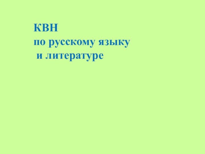 КВН по русскому языку  и литературе