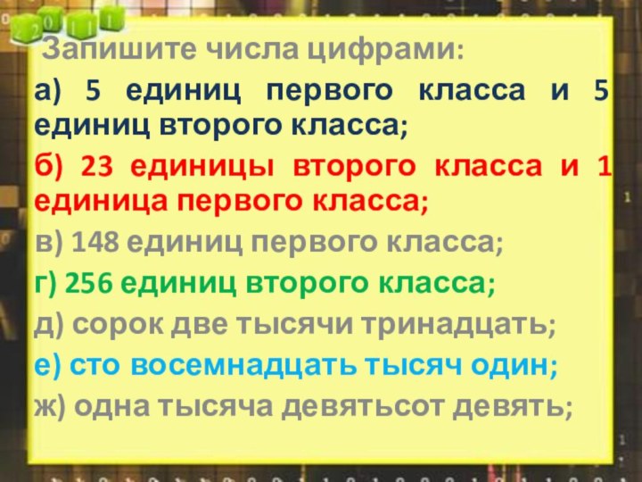 Запишите числа цифрами:а) 5 единиц первого класса и 5 единиц второго