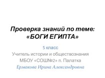 Презентация по истории 5 класс Боги Египта (проверка знаний)