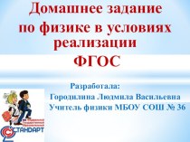 Презентация по физике на тему Домашнее задание по физике в условиях ФГОС