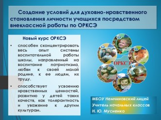 Создание условий для духовно-нравственного становления личности учащихся посредством внеклассной работы по ОРКСЭ.