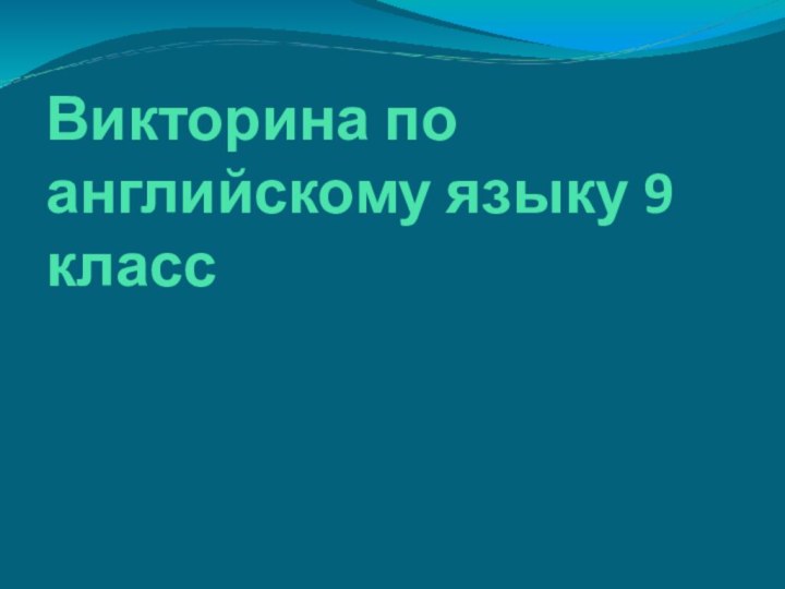 Викторина по английскому языку 9 класс