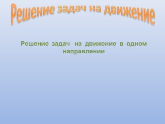 Презентация по математике Решение задач на движение в одном направлении