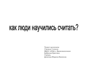 Презентация Как люди научились считать?