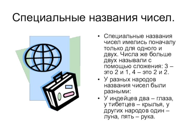 Специальные названия чисел.Специальные названия чисел имелись поначалу только для одного и двух.