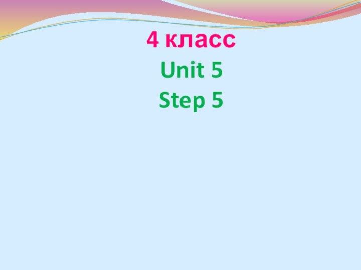 4 класс Unit 5 Step 5