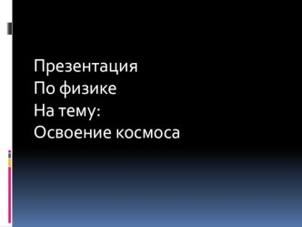 Презентация По физике На тему: Освоение космоса