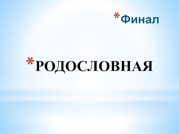 Финал РОДОСЛОВНАЯ