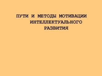 Пути и методы мотивации интеллектуального развития