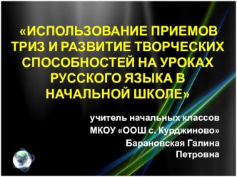 Использование приемов ТРИЗ и развитие творческих способностей на уроках русского языка в начальной школе.