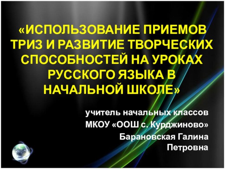 «ИСПОЛЬЗОВАНИЕ ПРИЕМОВ ТРИЗ И РАЗВИТИЕ ТВОРЧЕСКИХ СПОСОБНОСТЕЙ НА УРОКАХ РУССКОГО