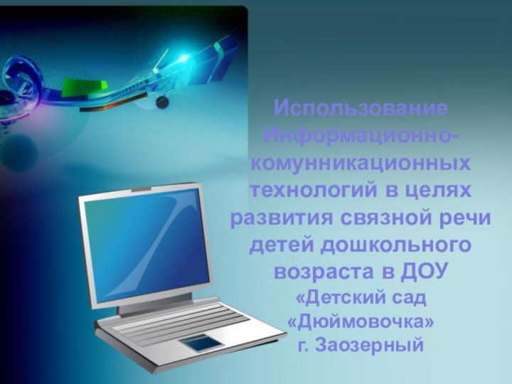 Использование Информационно-комунникационных технологий в целях развития связной речи детей дошкольного возраста в