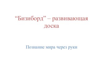 Презентация Бизиборд - развивающая доска