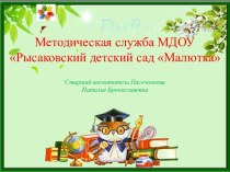 Презентация Методическая служба МДОУ Рысаковский детский сад Малютка