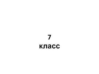 Повторение по геометрии 7 класс