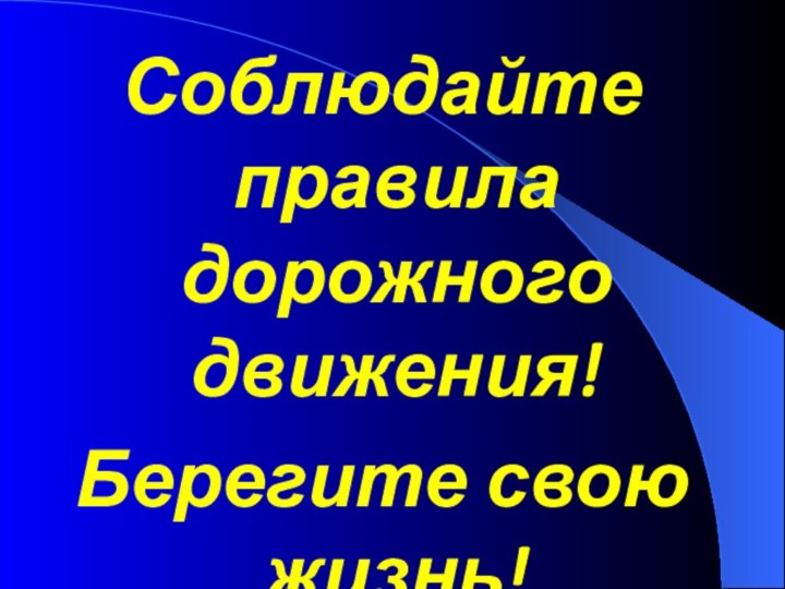 Соблюдайте правила дорожного движения!Берегите свою жизнь!