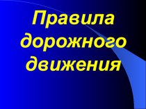 Презентация по внеурочной деятельноти  ПДД