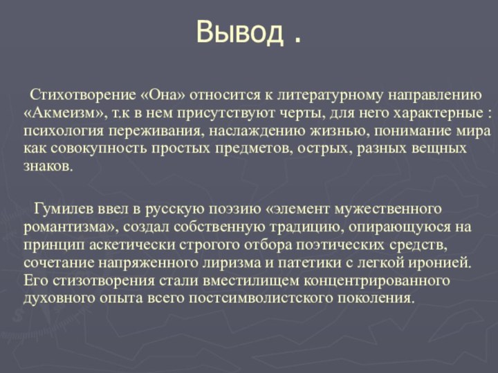 Вывод .   Стихотворение «Она» относится к литературному направлению «Акмеизм», т.к