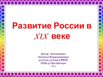 История России в XIX веке.