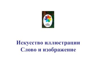 Презентация по изобразительному искусству Искусство иллюстрации. Слово и изображение (7 класс)