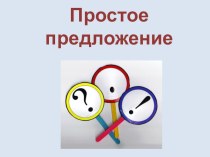 Презентация по русскому языку на тему Простое предложение (11 класс