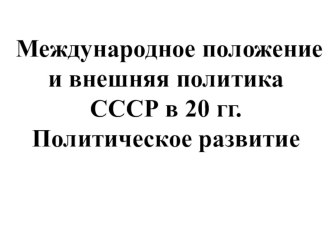 Международное положение и внешняя политика СССР в 20 гг. Политическое развитие