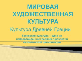 Презентация по МХК на тему Культура Древней Греции. Ордерная система