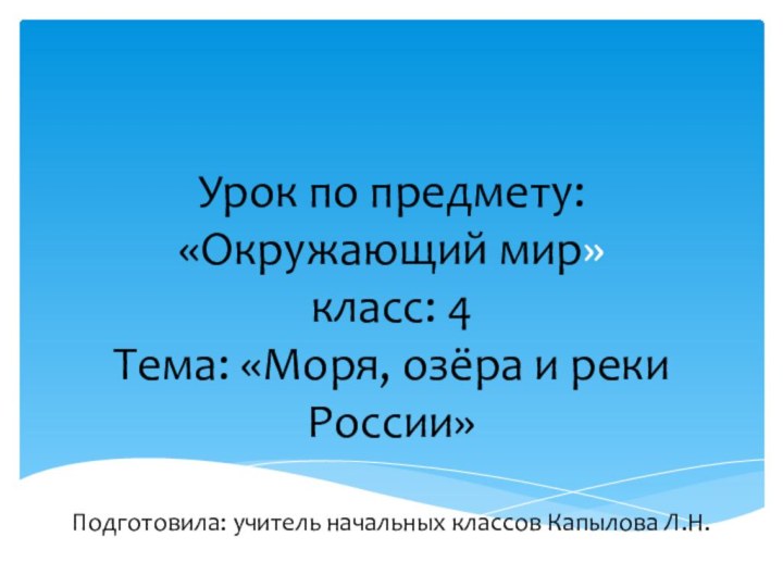 Урок по предмету:  «Окружающий мир» класс: 4 Тема: «Моря, озёра и