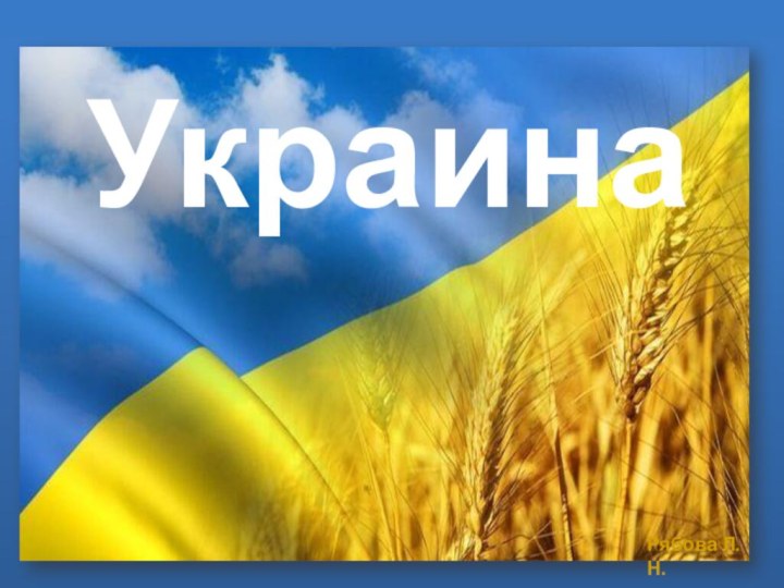 Украина